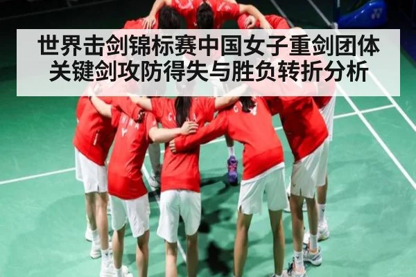 世界击剑锦标赛中国女子重剑团体关键剑攻防得失与胜负转折分析