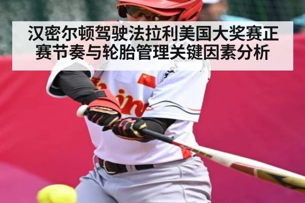 汉密尔顿驾驶法拉利美国大奖赛正赛节奏与轮胎管理关键因素分析